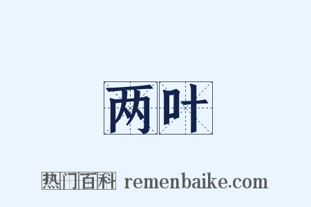 两叶是什么意思的图片